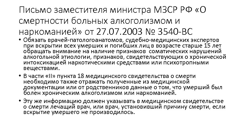 Письмо заместителя министра МЗСР РФ «О смертности больных алкоголизмом и наркоманией» от 27. 07.