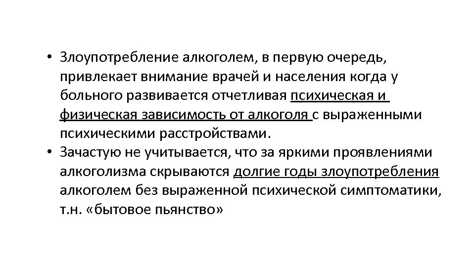  • Злоупотребление алкоголем, в первую очередь, привлекает внимание врачей и населения когда у