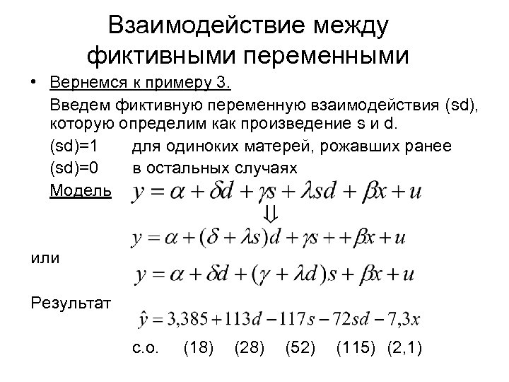 Взаимодействие между фиктивными переменными • Вернемся к примеру 3. Введем фиктивную переменную взаимодействия (sd),