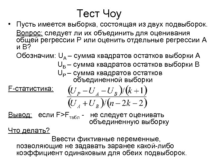 Тест Чоу • Пусть имеется выборка, состоящая из двух подвыборок. Вопрос: следует ли их