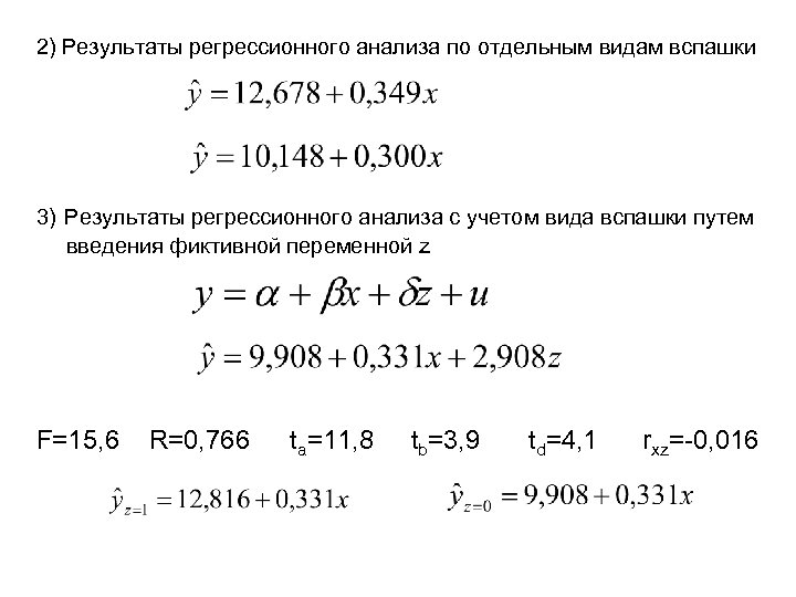 2) Результаты регрессионного анализа по отдельным видам вспашки 3) Результаты регрессионного анализа с учетом