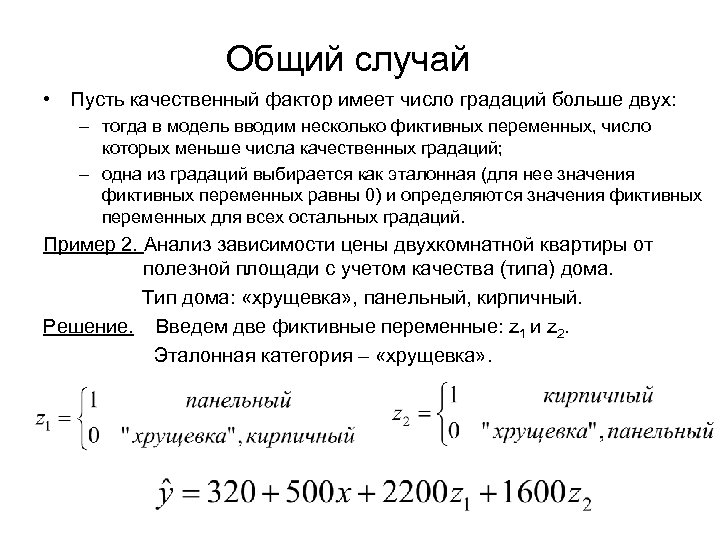 Общий случай • Пусть качественный фактор имеет число градаций больше двух: – тогда в