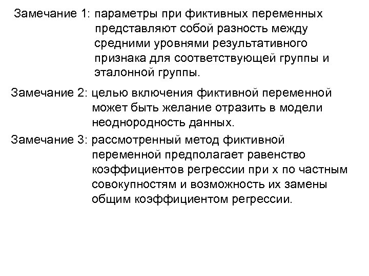 Первое замечание. Фиктивные параметры. Цель включения в модель фиктивных переменных.. Правила включения фиктивной переменной.