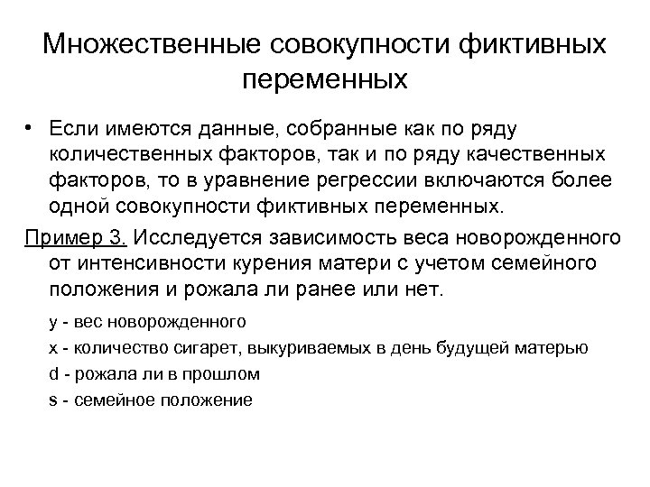 Множественные совокупности фиктивных переменных • Если имеются данные, собранные как по ряду количественных факторов,