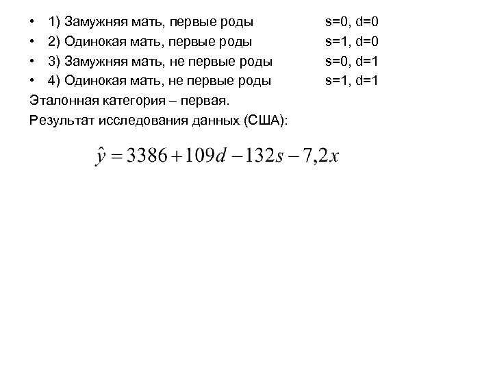  • 1) Замужняя мать, первые роды • 2) Одинокая мать, первые роды •