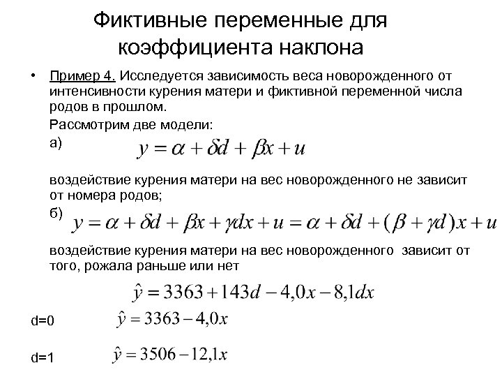 Фиктивные переменные для коэффициента наклона • Пример 4. Исследуется зависимость веса новорожденного от интенсивности