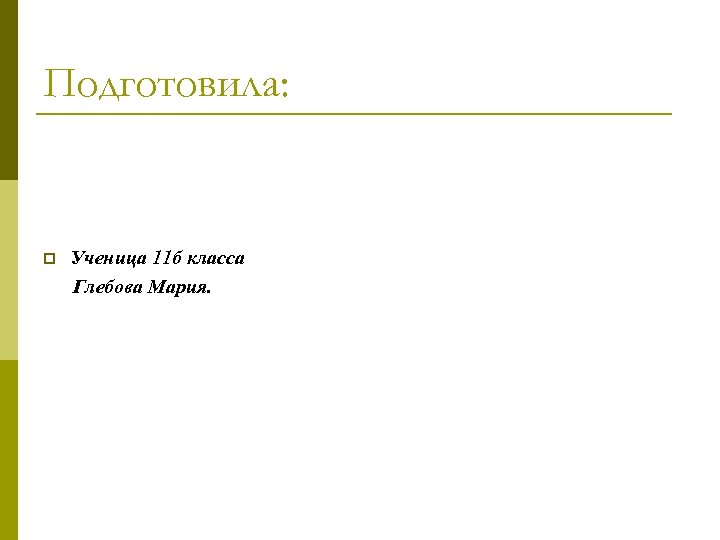Подготовила: p Ученица 11 б класса Глебова Мария. 