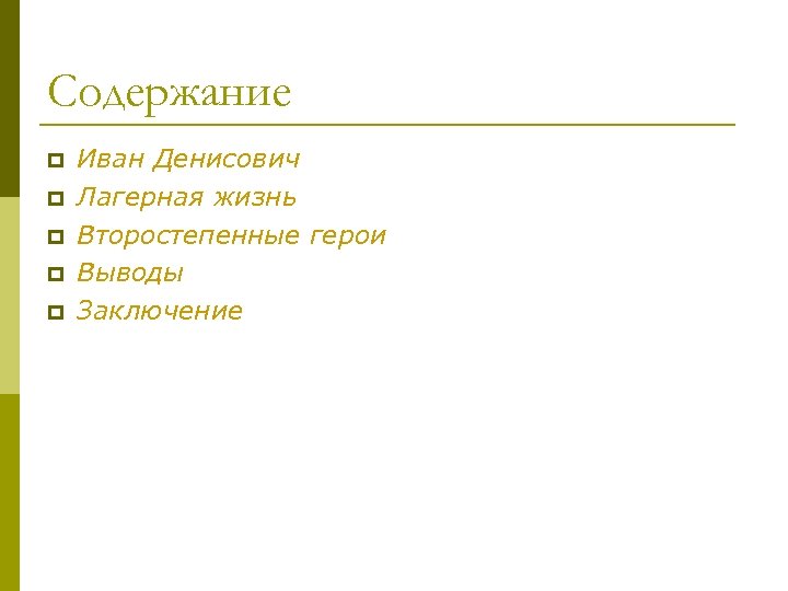 Содержание p p p Иван Денисович Лагерная жизнь Второстепенные герои Выводы Заключение 