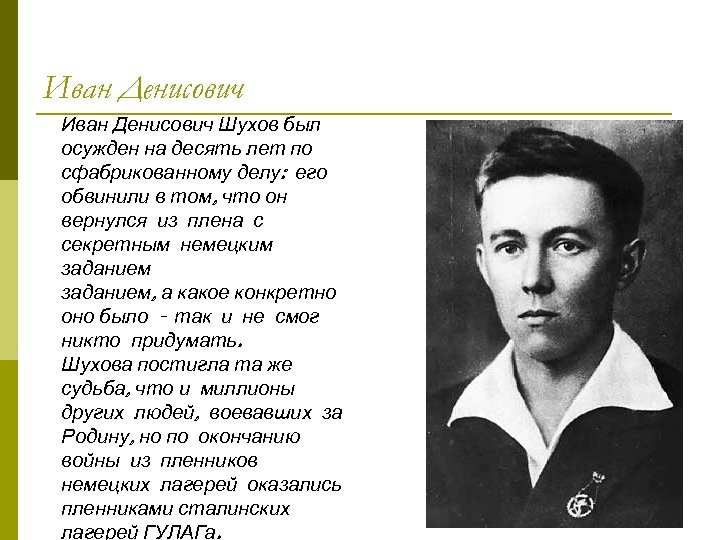 Иван Денисович Шухов был осужден на десять лет по сфабрикованному делу: его обвинили в