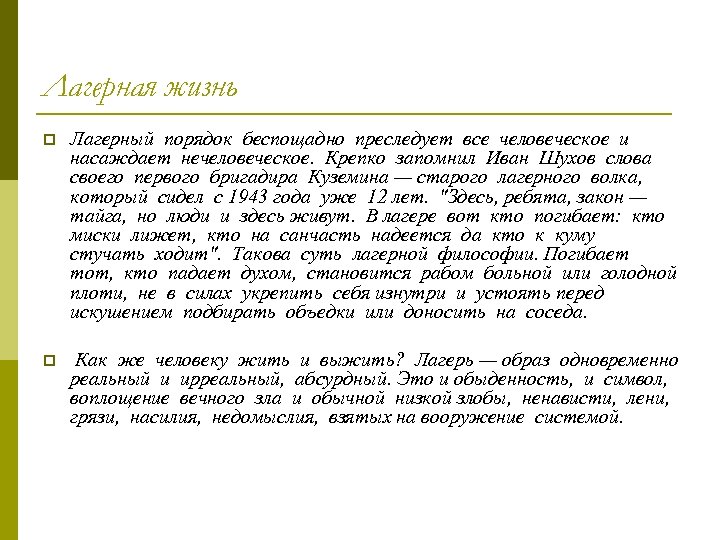 Лагерная жизнь p Лагерный порядок беспощадно преследует все человеческое и насаждает нечеловеческое. Крепко запомнил