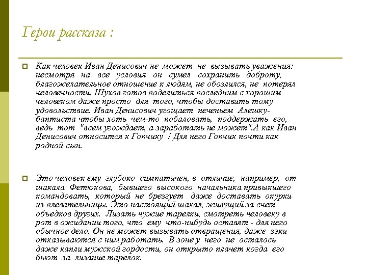 Герои рассказа : p Как человек Иван Денисович не может не вызывать уважения: несмотря