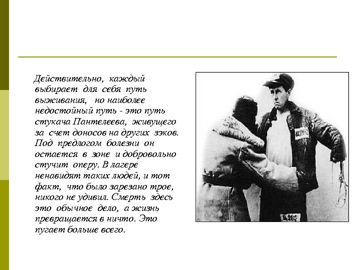 Действительно, каждый выбирает для себя путь выживания, но наиболее недостойный путь - это путь