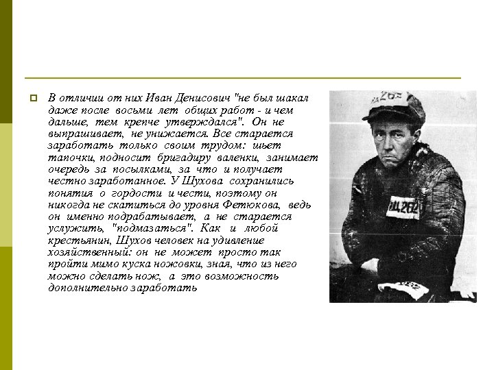 p В отличии от них Иван Денисович 