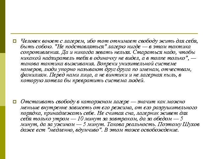 p Человек воюет с лагерем, ибо тот отнимает свободу жить для себя, быть собою.