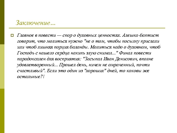 Заключение… p Главное в повести — спор о духовных ценностях. Алешка-баптист говорит, что молиться