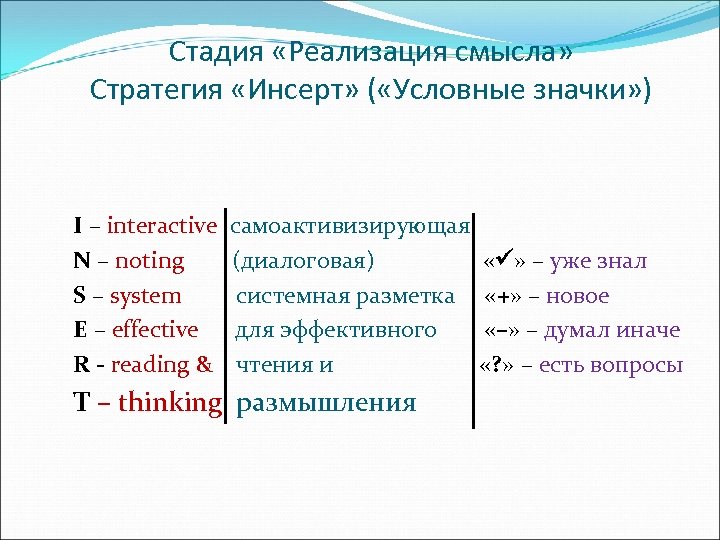 Стадия «Реализация смысла» Стратегия «Инсерт» ( «Условные значки» ) I – interactive N –