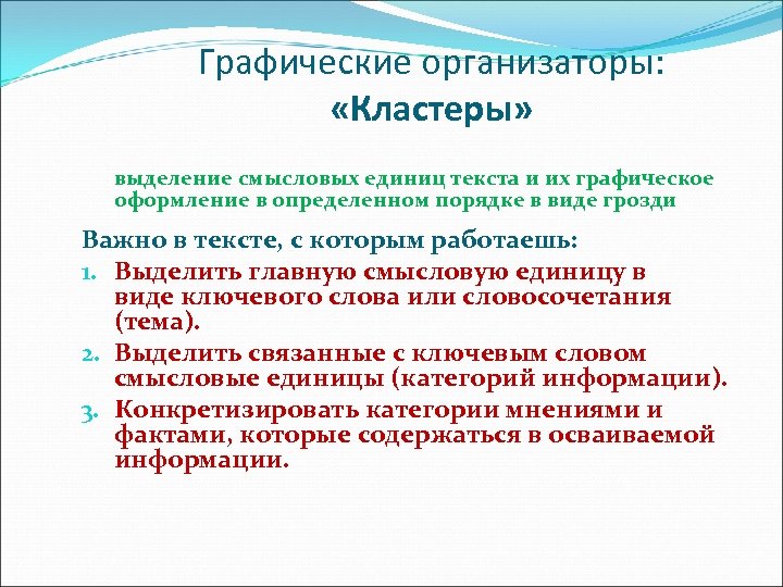 Графические организаторы: «Кластеры» выделение смысловых единиц текста и их графическое оформление в определенном порядке