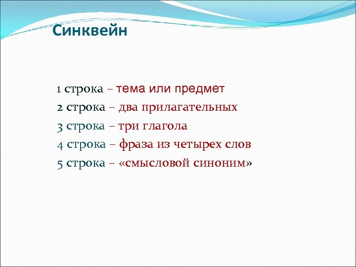 Синквейн 1 строка – тема или предмет 2 строка – два прилагательных 3 строка
