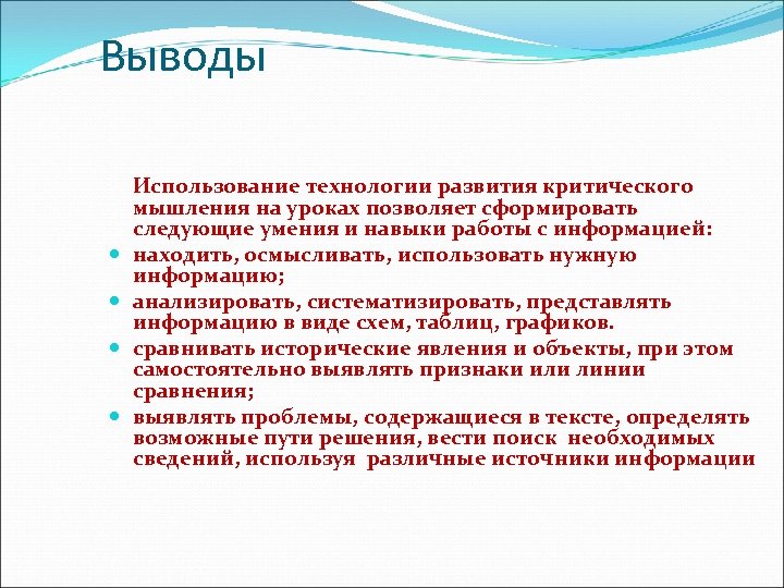 Выводы Использование технологии развития критического мышления на уроках позволяет сформировать следующие умения и навыки