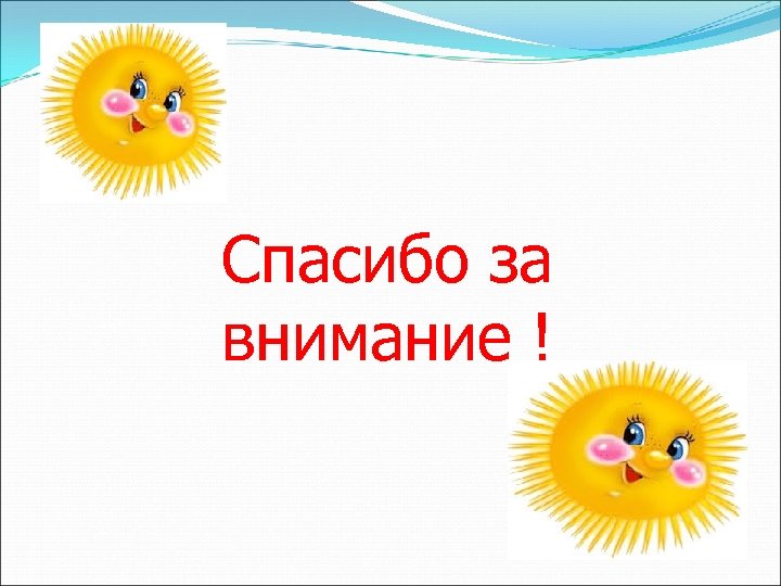 Спасибо за внимание ! 