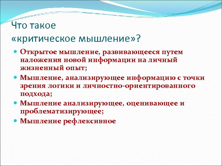 Что такое «критическое мышление» ? Открытое мышление, развивающееся путем наложения новой информации на личный
