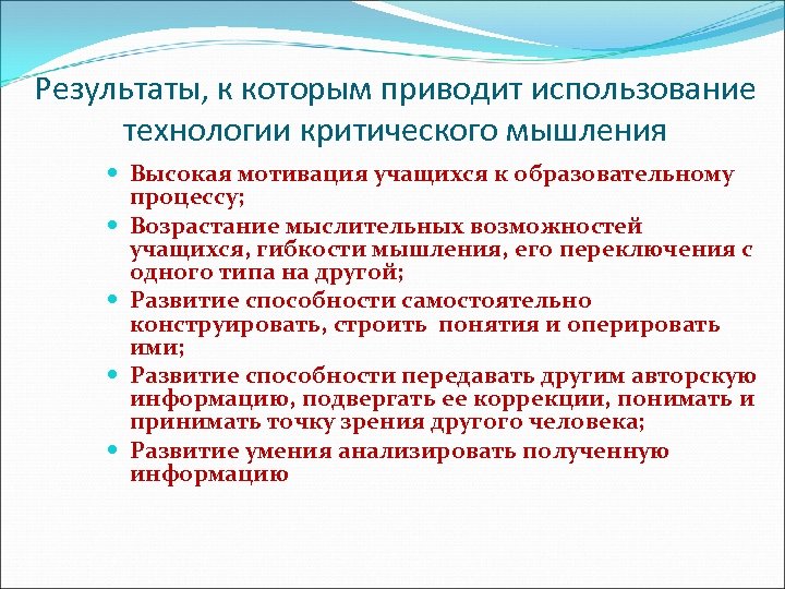 Результаты, к которым приводит использование технологии критического мышления Высокая мотивация учащихся к образовательному процессу;