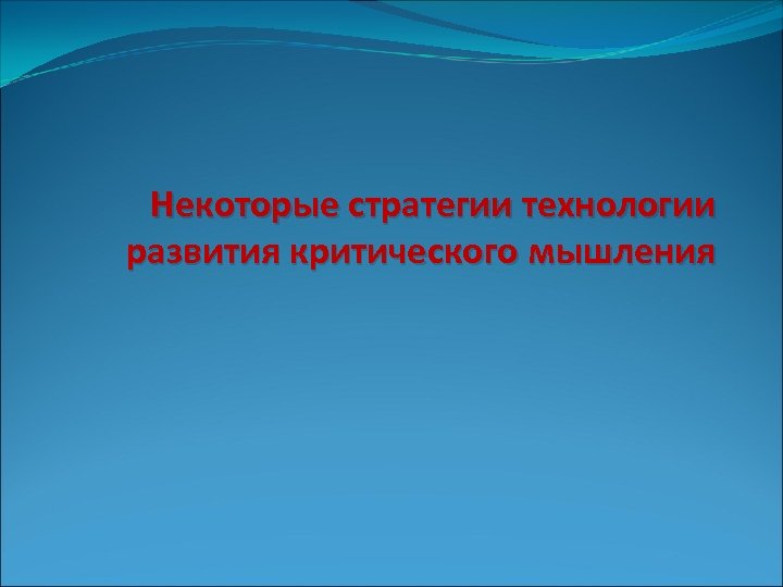 Некоторые стратегии технологии развития критического мышления 
