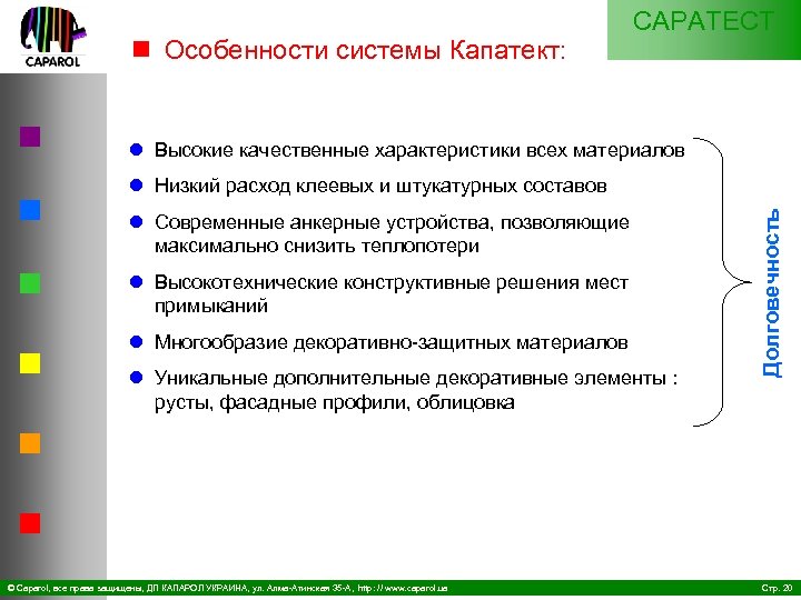 n Особенности системы Капатект: CAPATECT l Высокие качественные характеристики всех материалов l Современные анкерные