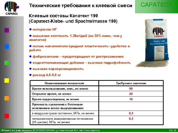Технические требования к клеевой смеси CAPATECT Клеевые составы Капатект 190 (Capatect Klebe und Spachtelmasse