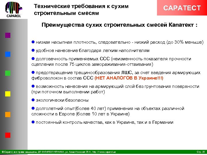 Технические требования к сухим строительным смесям CAPATECT Преимущества сухих строительных смесей Капатект : l