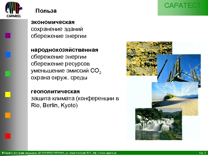Польза CAPATECT экономическая сохранение зданий сбережение энергии народнохозяйственная сбережение энергии сбережение ресурсов уменьшение эмиссий
