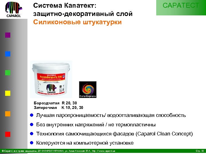 Система Капатект: защитно декоративный слой Силиконовые штукатурки CAPATECT Бороздчатая R 20, 30 Затирочная K