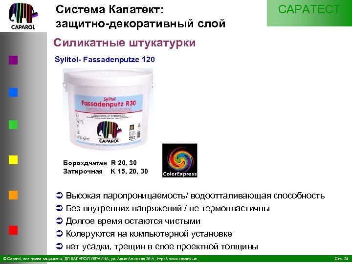 Система Капатект: защитно декоративный слой CAPATECT Силикатные штукатурки Sylitol Fassadenputze 120 Бороздчатая R 20,