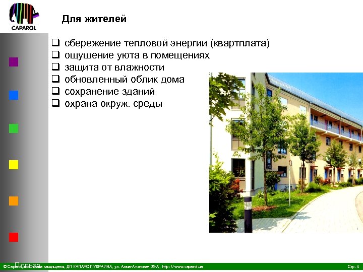 Для жителей q q q Польза сбережение тепловой энергии (квартплата) ощущение уюта в помещениях