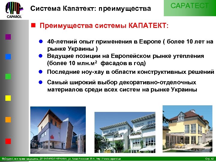 Система Капатект: преимущества CAPATECT n Преимущества системы КАПАТЕКТ: l 40 летний опыт применения в