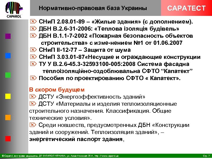 Нормативно правовая база Украины CAPATECT Ö СНи. П 2. 08. 01 89 – «Жилые