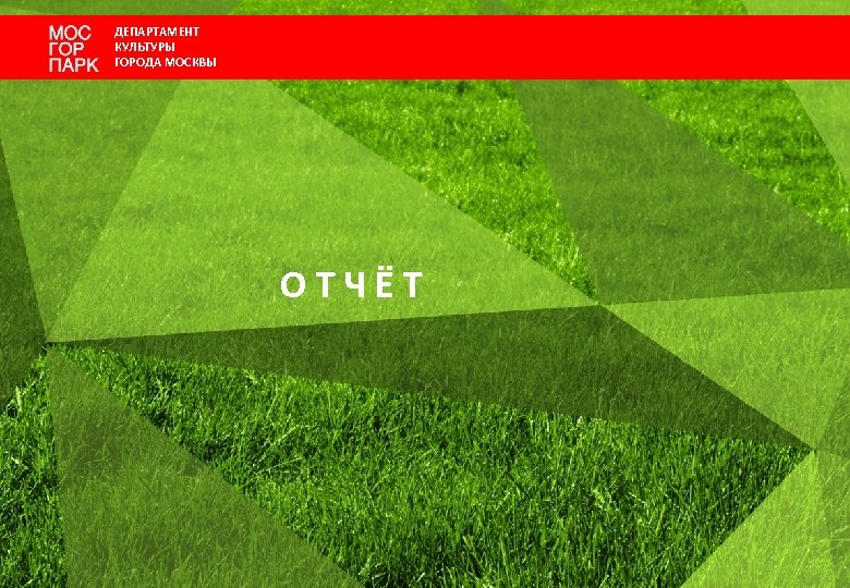 ДЕПАРТАМЕНТ КУЛЬТУРЫ ГОРОДА МОСКВЫ ОТЧЁТ 