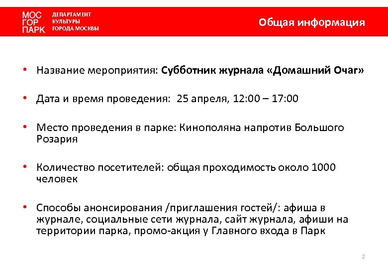 ДЕПАРТАМЕНТ КУЛЬТУРЫ ГОРОДА МОСКВЫ Общая информация • Название мероприятия: Субботник журнала «Домашний Очаг» •