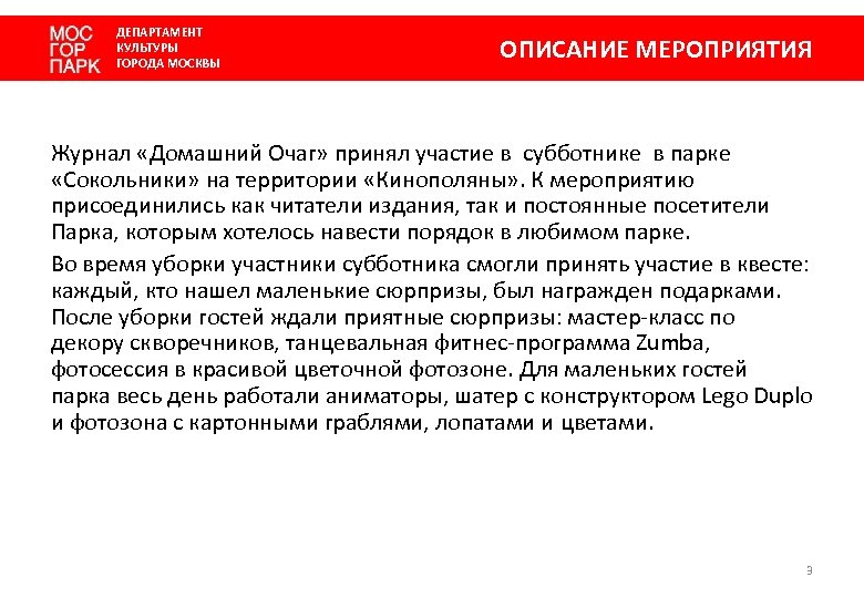 ДЕПАРТАМЕНТ КУЛЬТУРЫ ГОРОДА МОСКВЫ ОПИСАНИЕ МЕРОПРИЯТИЯ Журнал «Домашний Очаг» принял участие в субботнике в