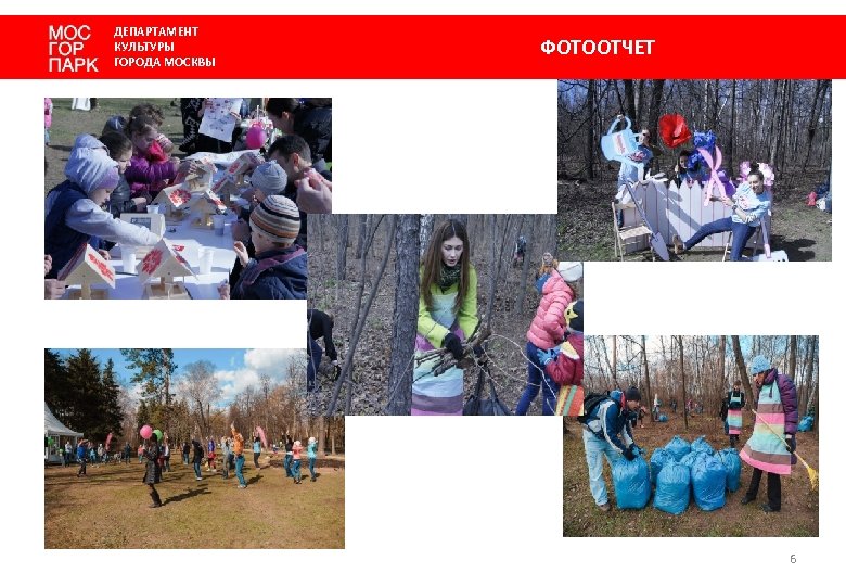 ДЕПАРТАМЕНТ КУЛЬТУРЫ ГОРОДА МОСКВЫ ФОТООТЧЕТ 6 