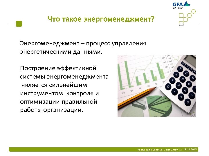 Что такое энергоменеджмент? Энергоменеджмент – процесс управления энергетическими данными. Построение эффективной системы энергоменеджмента является