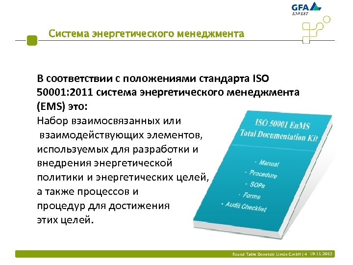 Система энергетического менеджмента В соответствии с положениями стандарта ISO 50001: 2011 система энергетического менеджмента