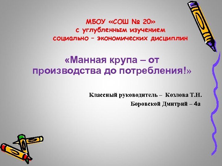 МБОУ «СОШ № 20» с углубленным изучением социально – экономических дисциплин «Манная крупа –