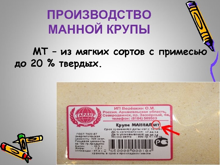 ПРОИЗВОДСТВО МАННОЙ КРУПЫ МТ – из мягких сортов с примесью до 20 % твердых.
