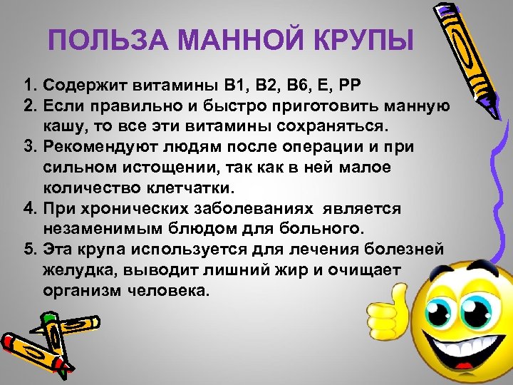 ПОЛЬЗА МАННОЙ КРУПЫ 1. Содержит витамины В 1, В 2, В 6, Е, РР