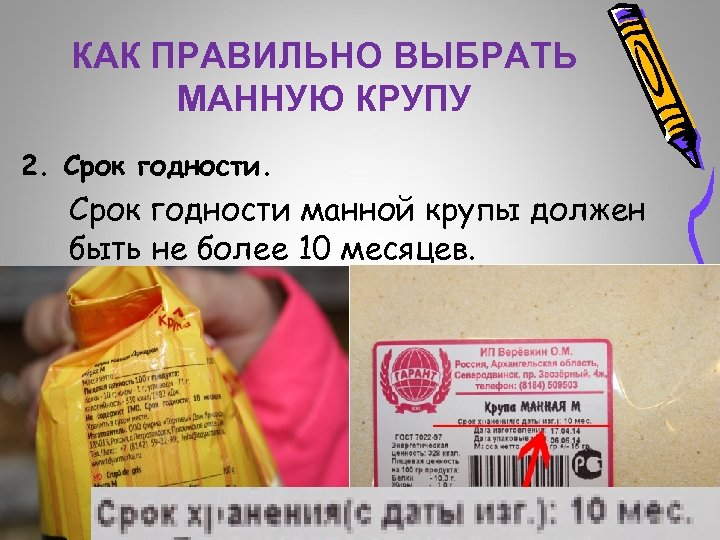 КАК ПРАВИЛЬНО ВЫБРАТЬ МАННУЮ КРУПУ 2. Срок годности манной крупы должен быть не более