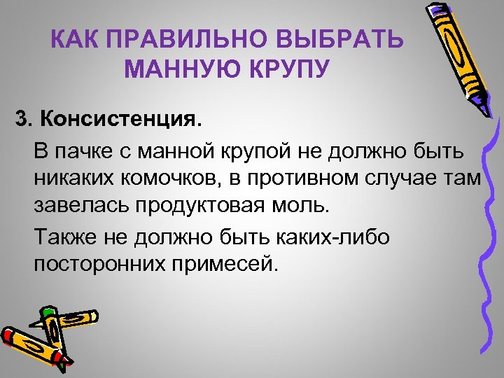 КАК ПРАВИЛЬНО ВЫБРАТЬ МАННУЮ КРУПУ 3. Консистенция. В пачке с манной крупой не должно