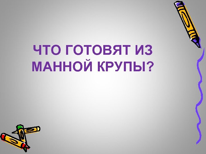 ЧТО ГОТОВЯТ ИЗ МАННОЙ КРУПЫ? 