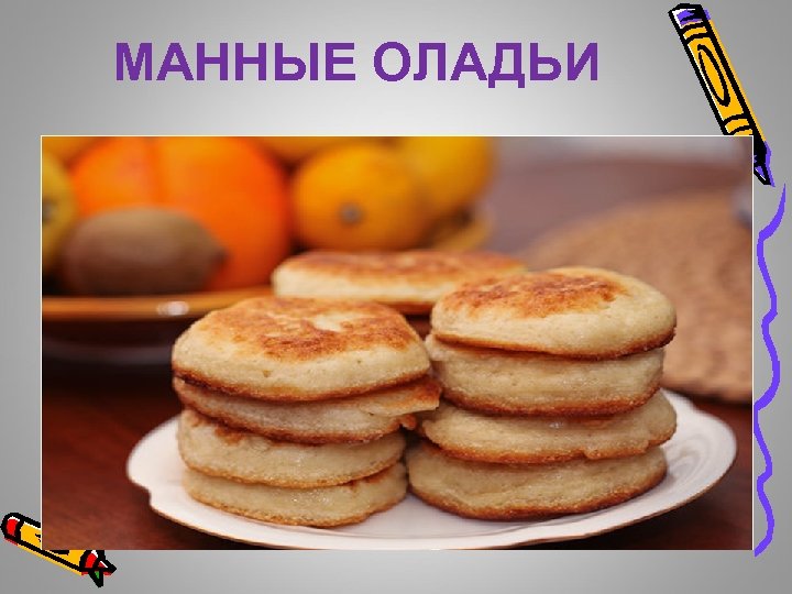 МАННЫЕ ОЛАДЬИ 