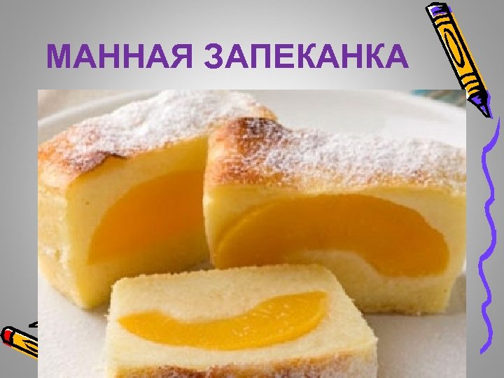 Манная запеканка с абрикосами